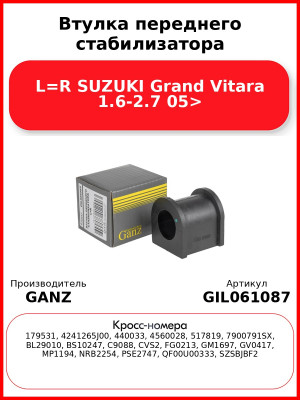 Втулка переднего стабилизатора L=R SUZUKI Grand Vitara 1.6-2.7 05> GANZ GIL061087