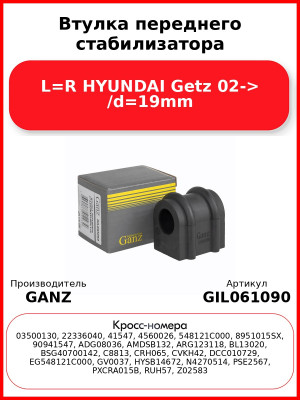 Втулка переднего стабилизатора L=R HYUNDAI Getz 02-> /d=19mm GANZ GIL061090
