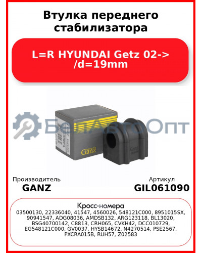 Втулка переднего стабилизатора L=R HYUNDAI Getz 02-> /d=19mm GANZ GIL061090