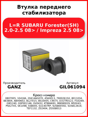 Втулка переднего стабилизатора L=R SUBARU Forester(SH) 2.0-2.5 08> / Impreza 2.5 08> GANZ GIL061094