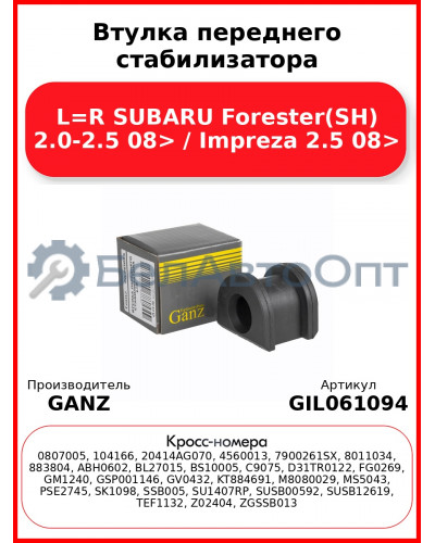 Втулка переднего стабилизатора L=R SUBARU Forester(SH) 2.0-2.5 08> / Impreza 2.5 08> GANZ GIL061094