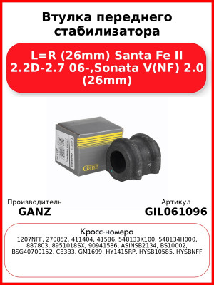 Втулка переднего стабилизатора L=R (26mm) Santa Fe II 2.2D-2.7 06-,Sonata V(NF) 2.0 (26mm) GANZ GIL061096
