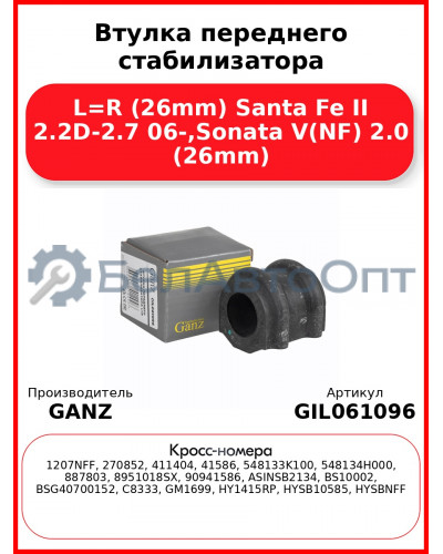 Втулка переднего стабилизатора L=R (26mm) Santa Fe II 2.2D-2.7 06-,Sonata V(NF) 2.0 (26mm) GANZ GIL061096
