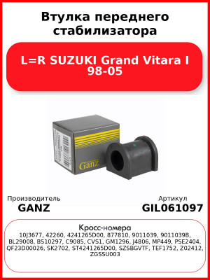 Втулка переднего стабилизатора L=R SUZUKI Grand Vitara I 98-05 GANZ GIL061097
