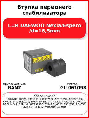 Втулка переднего стабилизатора L=R DAEWOO Nexia/Espero /d=16,5mm GANZ GIL061098