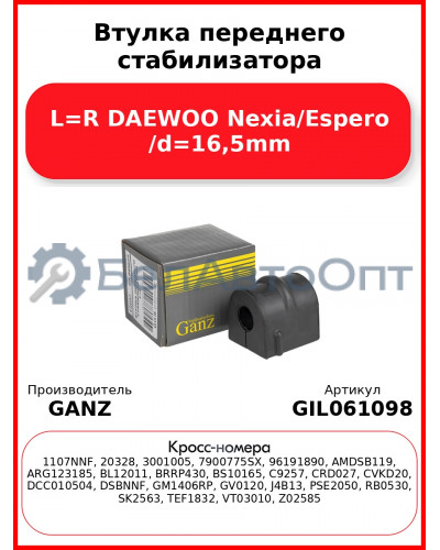 Втулка переднего стабилизатора L=R DAEWOO Nexia/Espero /d=16,5mm GANZ GIL061098
