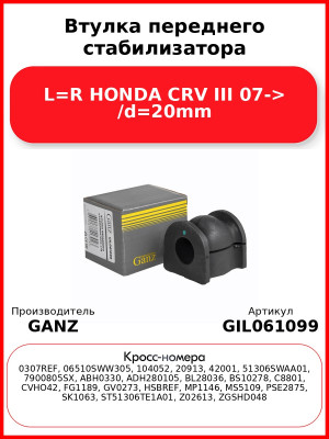 Втулка переднего стабилизатора L=R HONDA CRV III 07-> /d=20mm GANZ GIL061099