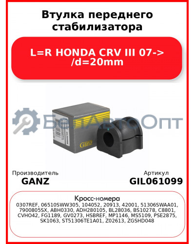 Втулка переднего стабилизатора L=R HONDA CRV III 07-> /d=20mm GANZ GIL061099