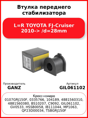 Втулка переднего стабилизатора L=R TOYOTA FJ-Cruiser 2010-> /d=28mm GANZ GIL061102