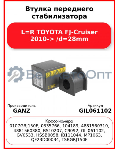 Втулка переднего стабилизатора L=R TOYOTA FJ-Cruiser 2010-> /d=28mm GANZ GIL061102