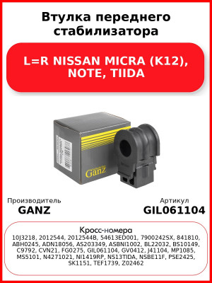 Втулка переднего стабилизатора L=R NISSAN MICRA (K12), NOTE, TIIDA GANZ GIL061104