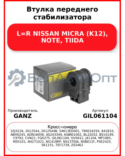 Втулка переднего стабилизатора L=R NISSAN MICRA (K12), NOTE, TIIDA GANZ GIL061104