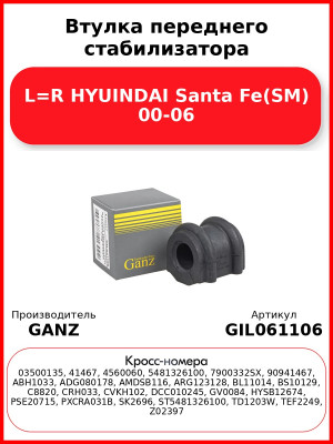 Втулка переднего стабилизатора L=R HYUINDAI Santa Fe(SM) 00-06 GANZ GIL061106