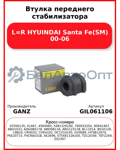 Втулка переднего стабилизатора L=R HYUINDAI Santa Fe(SM) 00-06 GANZ GIL061106