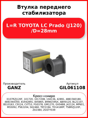 Втулка переднего стабилизатора L=R TOYOTA LC Prado (J120) /D=28mm GANZ GIL061108