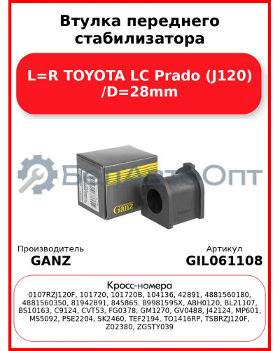 Втулка переднего стабилизатора L=R TOYOTA LC Prado (J120) /D=28mm GANZ GIL061108