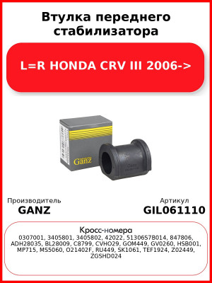 Втулка переднего стабилизатора L=R HONDA CRV III 2006-> GANZ GIL061110