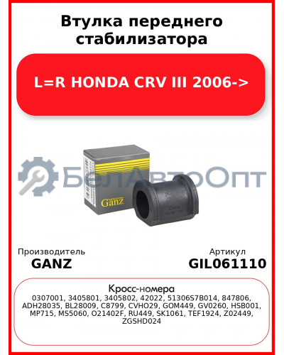 Втулка переднего стабилизатора L=R HONDA CRV III 2006-> GANZ GIL061110
