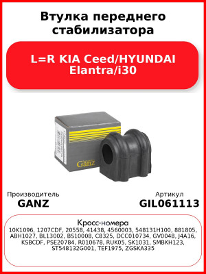 Втулка переднего стабилизатора L=R KIA Ceed/HYUNDAI Elantra/i30 GANZ GIL061113