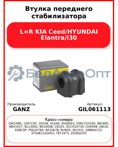 Втулка переднего стабилизатора L=R KIA Ceed/HYUNDAI Elantra/i30 GANZ GIL061113