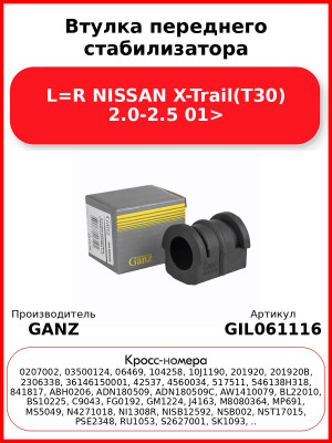 Втулка переднего стабилизатора L=R NISSAN X-Trail(T30) 2.0-2.5 01> GANZ GIL061116