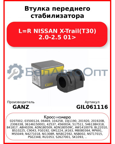 Втулка переднего стабилизатора L=R NISSAN X-Trail(T30) 2.0-2.5 01> GANZ GIL061116