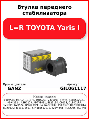 Втулка переднего стабилизатора L=R TOYOTA Yaris I GANZ GIL061117