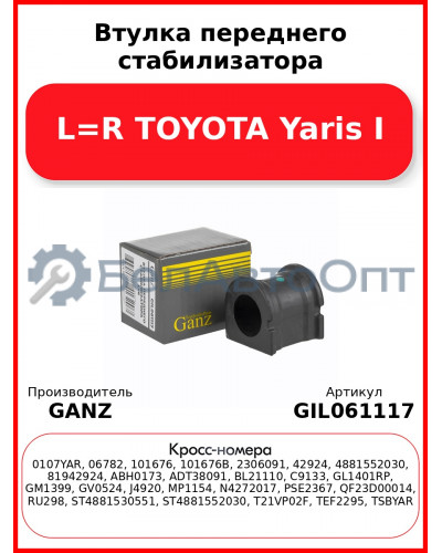 Втулка переднего стабилизатора L=R TOYOTA Yaris I GANZ GIL061117