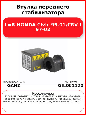 Втулка переднего стабилизатора L=R HONDA Civic 95-01/CRV I 97-02 GANZ GIL061120
