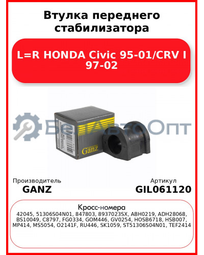 Втулка переднего стабилизатора L=R HONDA Civic 95-01/CRV I 97-02 GANZ GIL061120
