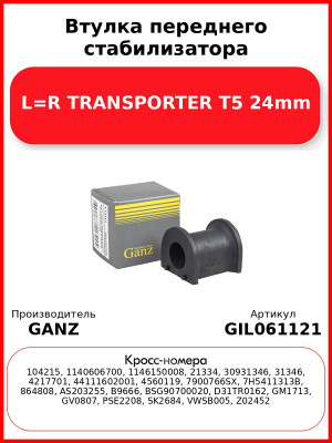 Втулка переднего стабилизатора L=R TRANSPORTER T5 24mm GANZ GIL061121