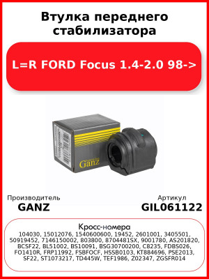 Втулка переднего стабилизатора L=R FORD Focus 1.4-2.0 98-> GANZ GIL061122