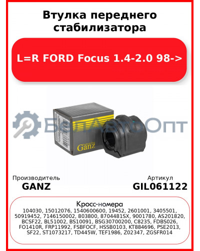 Втулка переднего стабилизатора L=R FORD Focus 1.4-2.0 98-> GANZ GIL061122