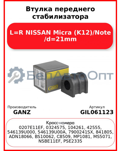 Втулка переднего стабилизатора L=R NISSAN Micra (K12)/Note /d=21mm GANZ GIL061123