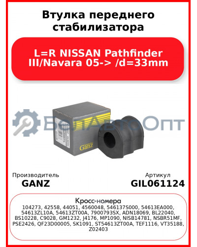 Втулка переднего стабилизатора L=R NISSAN Pathfinder III/Navara 05-> /d=33mm GANZ GIL061124