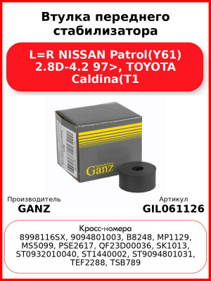 Втулка переднего стабилизатора L=R NISSAN Patrol(Y61) 2.8D-4.2 97>, TOYOTA Caldina(T1 GANZ GIL061126