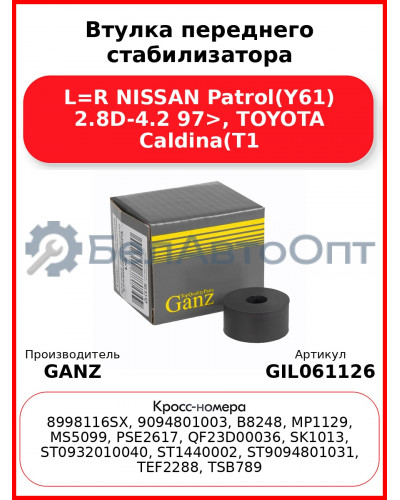 Втулка переднего стабилизатора L=R NISSAN Patrol(Y61) 2.8D-4.2 97>, TOYOTA Caldina(T1 GANZ GIL061126