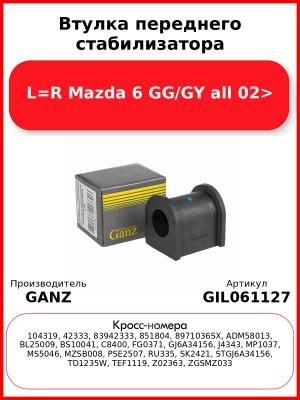 Втулка переднего стабилизатора L=R Mazda 6 GG/GY all 02> GANZ GIL061127