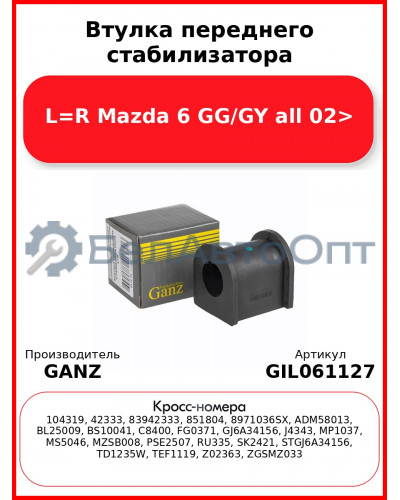 Втулка переднего стабилизатора L=R Mazda 6 GG/GY all 02> GANZ GIL061127