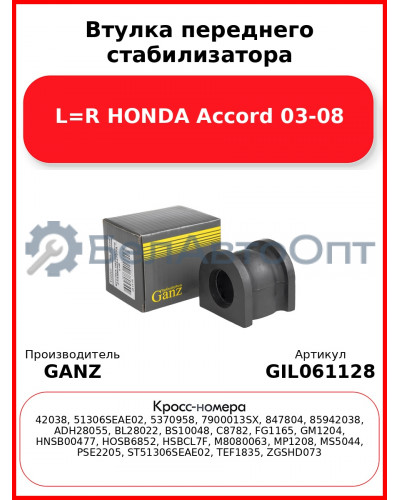 Втулка переднего стабилизатора L=R HONDA Accord 03-08 GANZ GIL061128