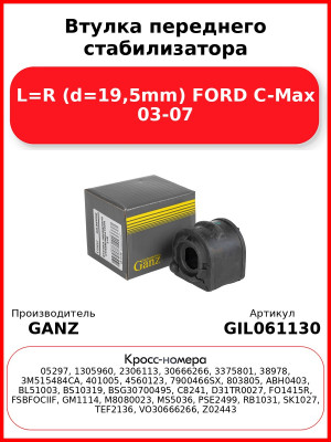 Втулка переднего стабилизатора L=R (d=19,5mm) FORD C-Max 03-07 GANZ GIL061130
