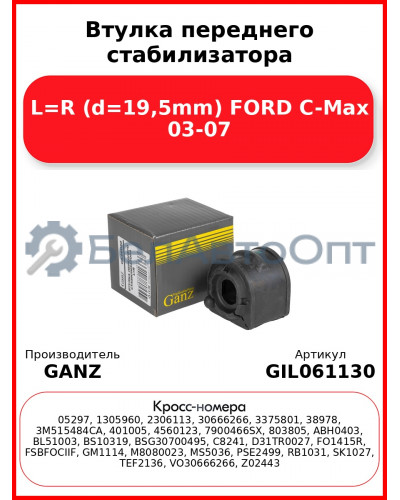 Втулка переднего стабилизатора L=R (d=19,5mm) FORD C-Max 03-07 GANZ GIL061130