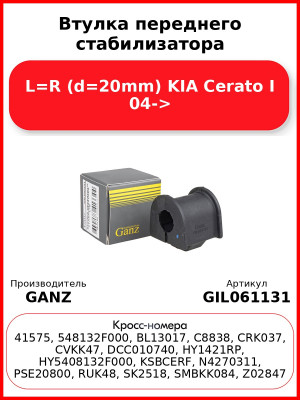 Втулка переднего стабилизатора L=R (d=20mm) KIA Cerato I 04-> GANZ GIL061131