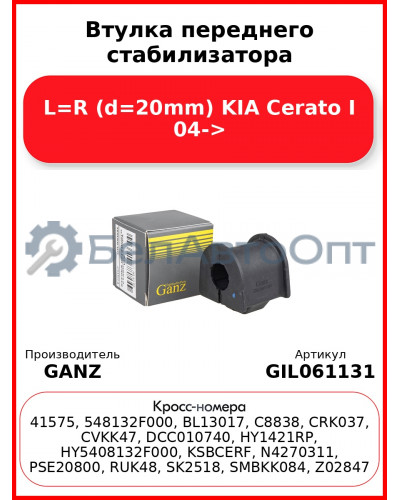 Втулка переднего стабилизатора L=R (d=20mm) KIA Cerato I 04-> GANZ GIL061131