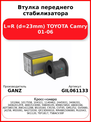 Втулка переднего стабилизатора L=R (d=23mm) TOYOTA Camry 01-06 GANZ GIL061133