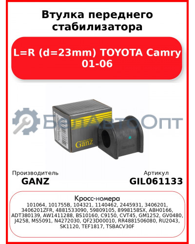 Втулка переднего стабилизатора L=R (d=23mm) TOYOTA Camry 01-06 GANZ GIL061133