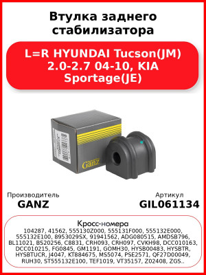 Втулка заднего стабилизатора L=R HYUNDAI Tucson(JM) 2.0-2.7 04-10, KIA Sportage(JE) GANZ GIL061134