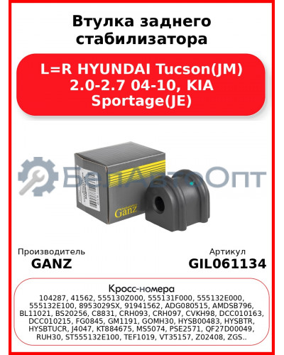 Втулка заднего стабилизатора L=R HYUNDAI Tucson(JM) 2.0-2.7 04-10, KIA Sportage(JE) GANZ GIL061134