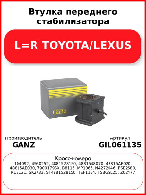 Втулка переднего стабилизатора L=R TOYOTA/LEXUS GANZ GIL061135