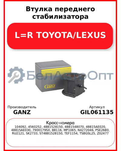 Втулка переднего стабилизатора L=R TOYOTA/LEXUS GANZ GIL061135